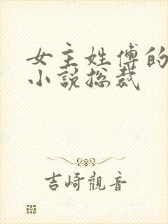 女主姓傅的现代小说总裁