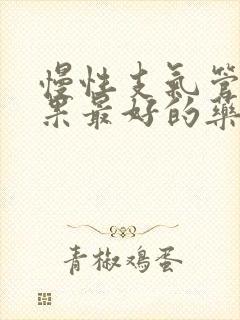 慢性支气管炎效果最好的药是哪种