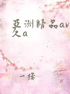 亚洲精品av久久a