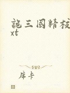 诡三国精校版txt