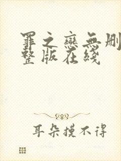 罪之恋无删减完整版在线