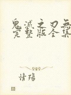 鬼灭之刃无限城完整版全集