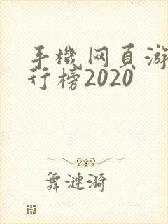 手机网页游戏排行榜2020