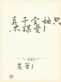 真千金她只谋权,不谋爱1