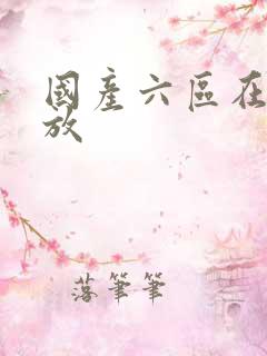国产六区在线播放