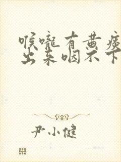 喉咙有黄痰咳不出来咽不下去怎么办