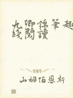 九卿锦笔趣阁在线阅读