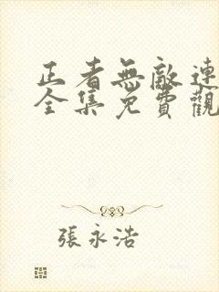 正者无敌连续剧全集免费观看