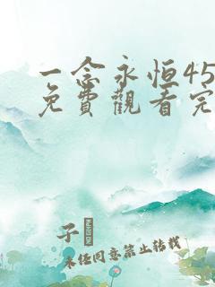 一念永恒45集免费观看完整版