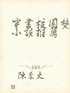 穿书校园双男主小说推荐