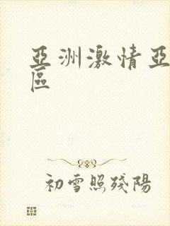 亚洲激情亚洲一区