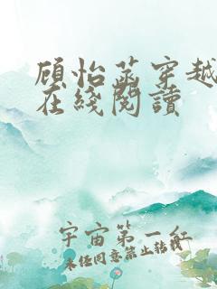 顾怡菡穿越小说在线阅读