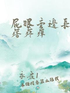 屁眼旁边长个疙瘩疼痒