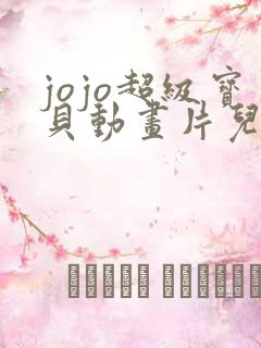 jojo超级宝贝动画片儿第三季