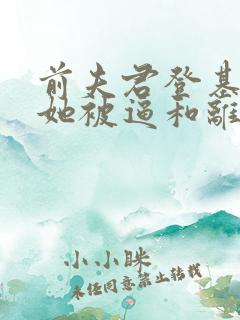 前夫君登基为帝她被逼和离盛妩阅读全文