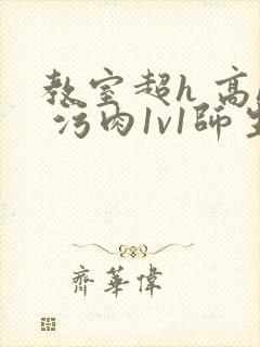 教室超h 高h 污肉1v1师生