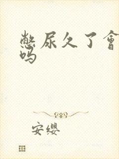憋尿久了会尿频吗