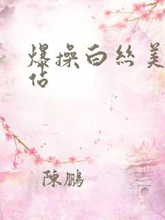 爆操白丝美女网站