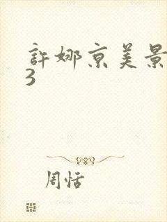 许娜京美景之屋3