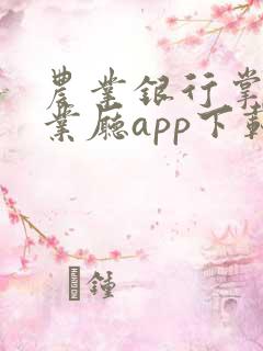 农业银行掌上营业厅app下载安装