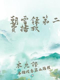 朝雪录第二季免费播放