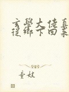 玄学大佬真千金从乡下回来的小说
