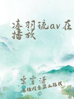 凑羽琉av在线播放