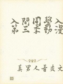 入间同学入魔了第三季动漫免费观看