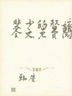 裴少的替嫁新娘全文免费阅读
