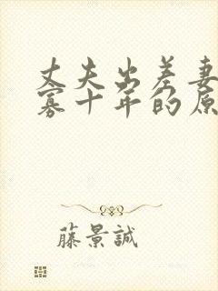 丈夫出差妻子守寡十年的原因