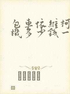 包车依维柯带司机多少钱一天