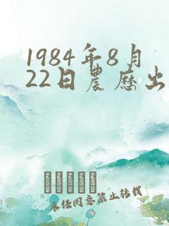 1984年8月22日农历出生的女生命运
