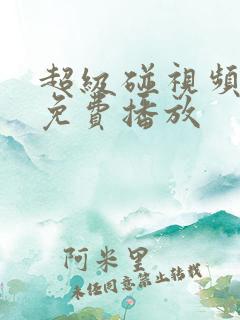 超级碰视频在线免费播放