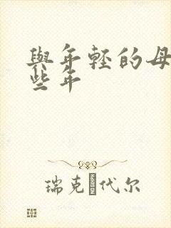 与年轻的母亲那些年