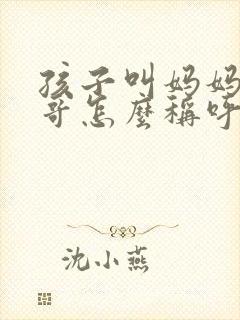 孩子叫妈妈的哥哥怎么称呼