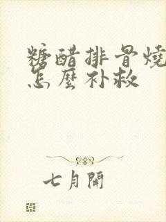 糖醋排骨烧苦了怎么补救