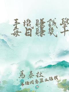 手机赚钱学生党每日赚几十块零花钱