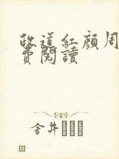 政道红颜周平免费阅读