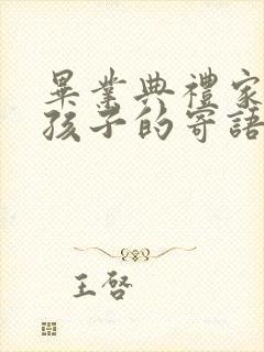 毕业典礼家长给孩子的寄语