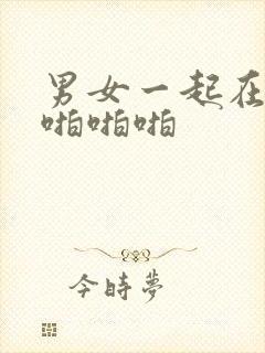 男女一起在床上啪啪啪