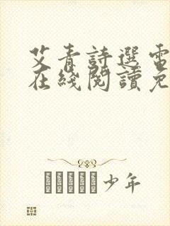 艾青诗选电子书在线阅读免费