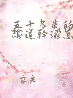 五十多岁的女人阴道干涩怎么办
