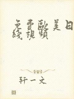 免费欧美日韩在线视频