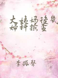 大姨妈后几天做妇科检查