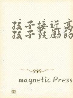 孩子接近高考给孩子鼓励的信