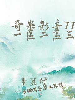 奇米影音777一区二区三区