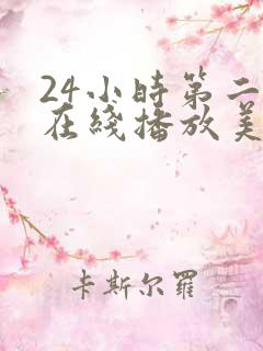 24小时第二季在线播放美剧