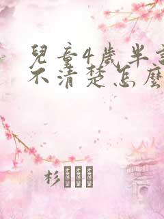 儿童4岁半说话不清楚怎么办