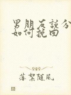 男朋友说分手我如何挽回