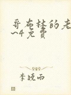 哥布林的老巢1~4免费